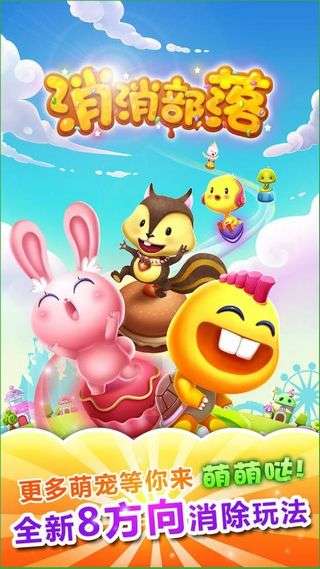 消消部落红包版图2