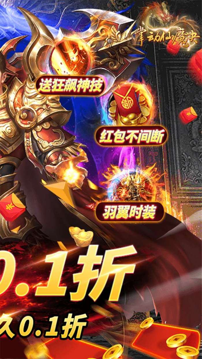 掌动仙魔决（0.1折BT无限刷充值）图2