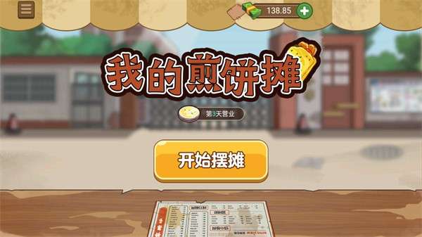 我的煎饼摊无广告破解版图1