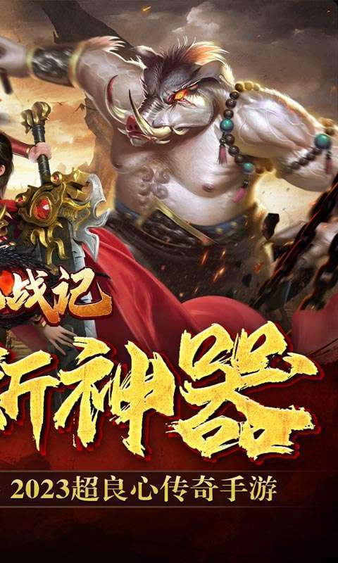 魔龙战记(神魔十倍爆亿充)图2