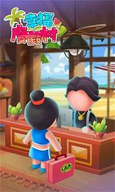 幸福度假村图2