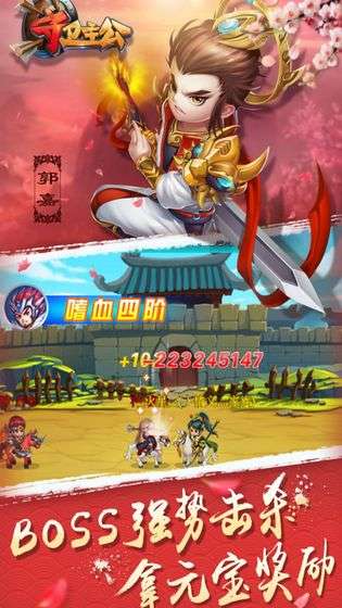 守卫主公图2