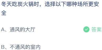 冬天吃炭火锅时，选择以下哪种场所更安全？