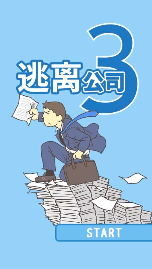 逃离公司3图2