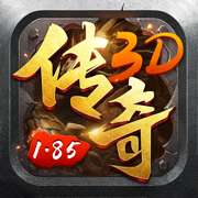 1.85传奇3D版单职业