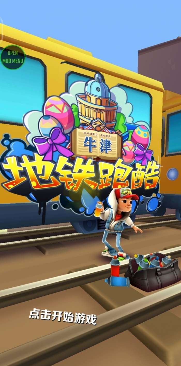 地铁跑酷牛津内购版图1