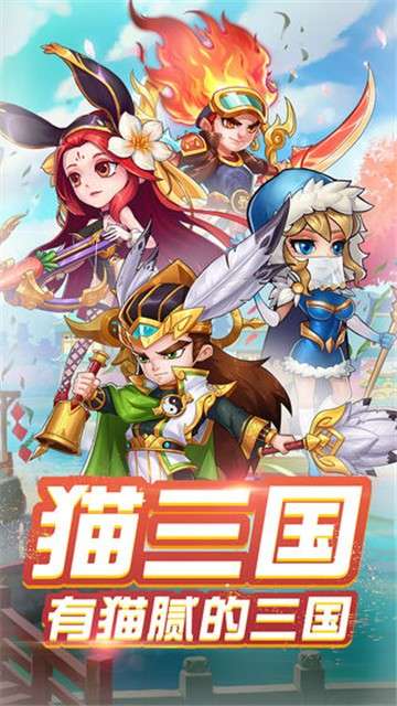 猫三国正版图3