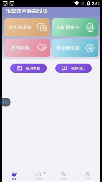 悟空变声器实时版图2