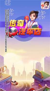 传奇汽车店红包版图1