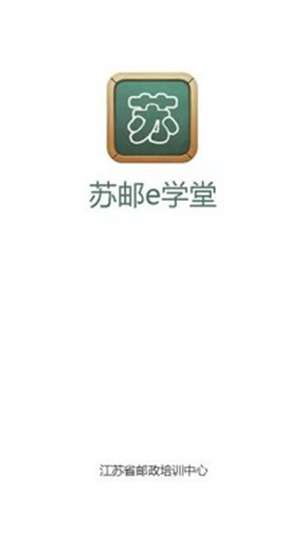苏邮e学堂图1