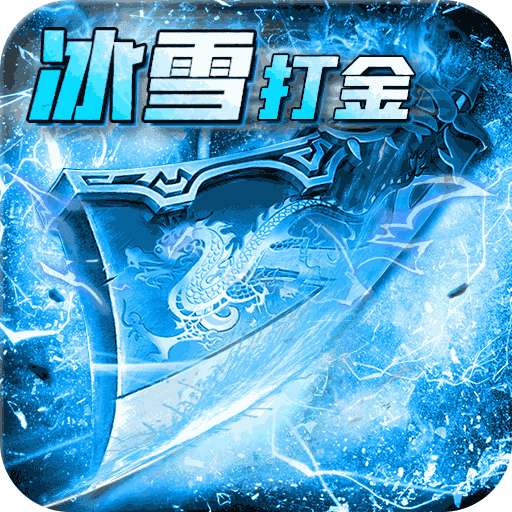魔龙打金冰雪