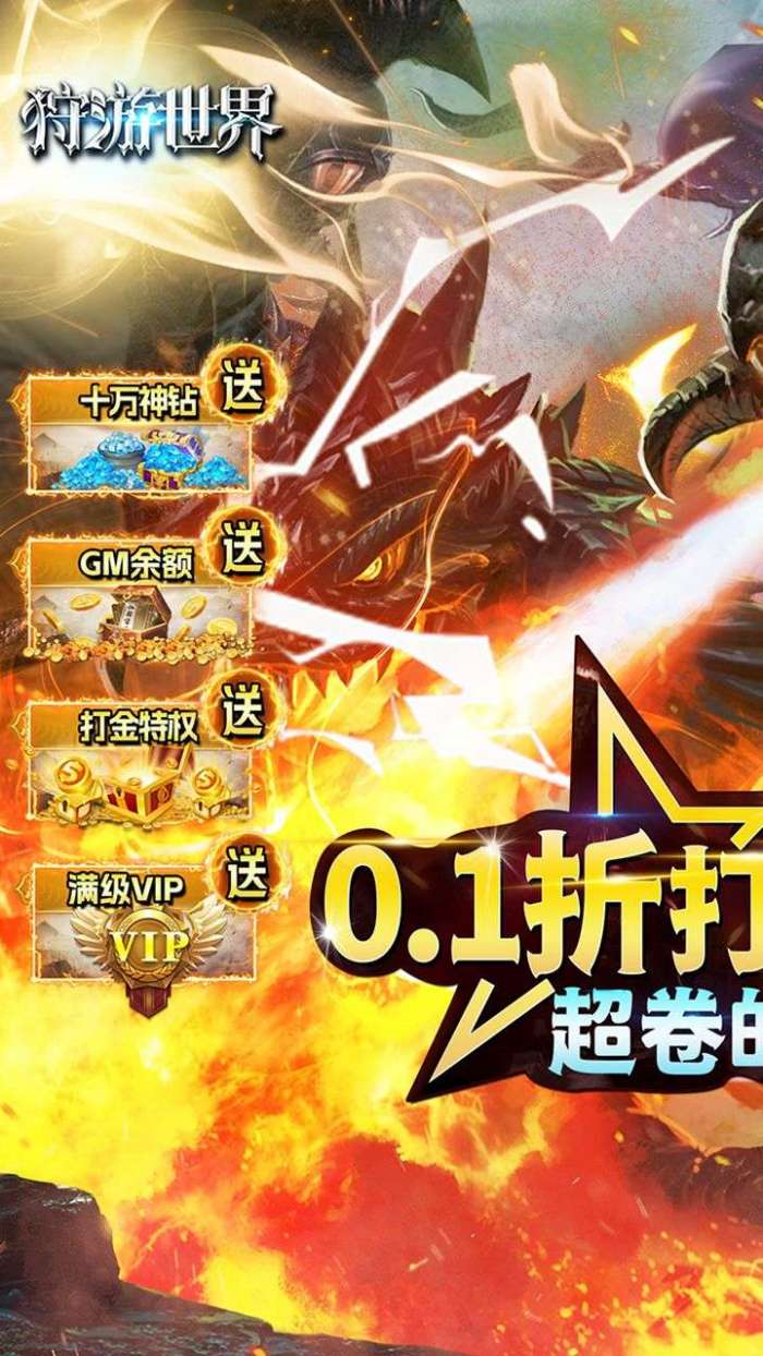 狩游世界（首续0.1折）图1