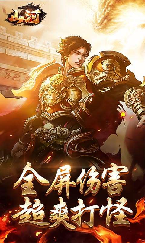 山河(传奇大凤打金人)图1