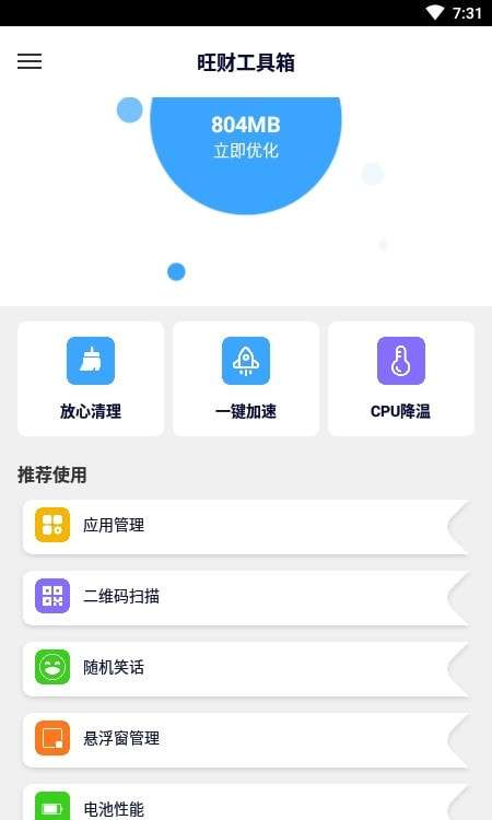旺财工具箱图1