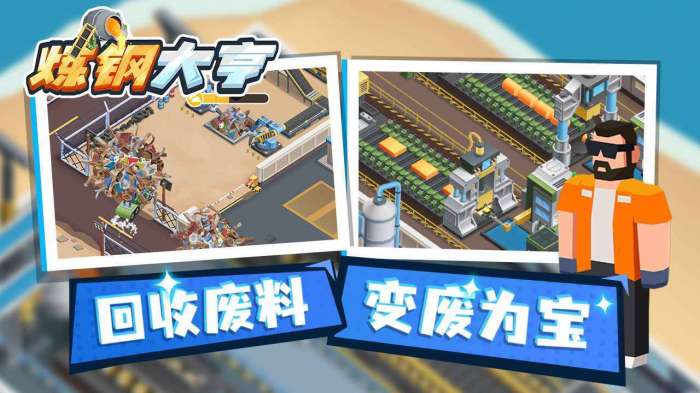 炼钢大亨图1