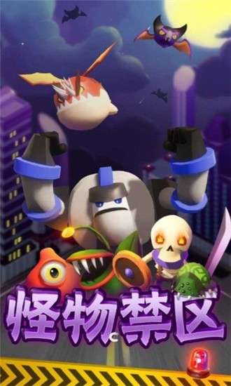 怪物禁区图3