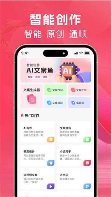 AI文案鱼手机版图1