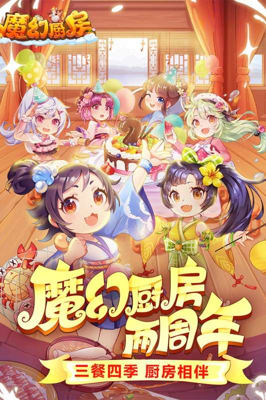 魔幻厨房安装图1