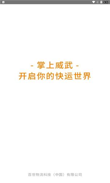 掌上威武图1