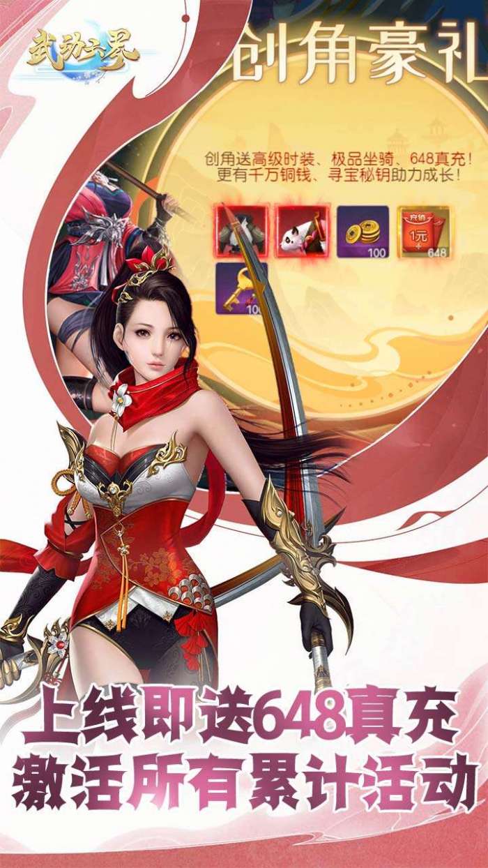 武动六界（返30倍真充卡）图3