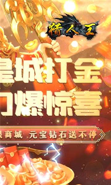 猎人王皇城打金图2