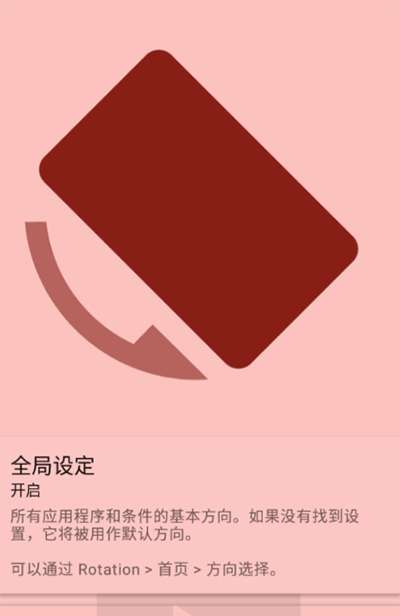 rotation屏幕方向管理器中文版旧版图3