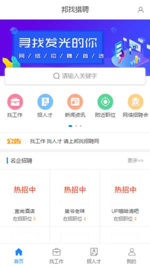 邦找猎聘图1