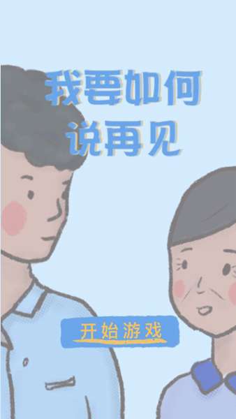 我要如何说再见最新版 图2
