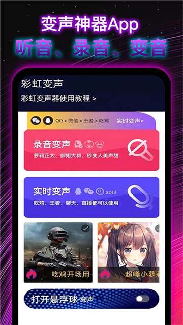 彩虹变声器软件图1