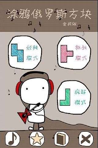 涂鸦俄罗斯方块图1