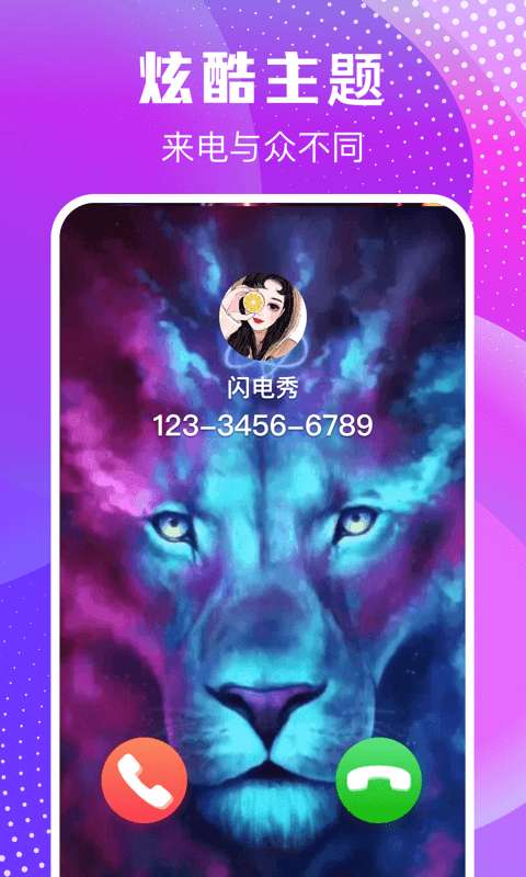 来电闪闪最新版图2