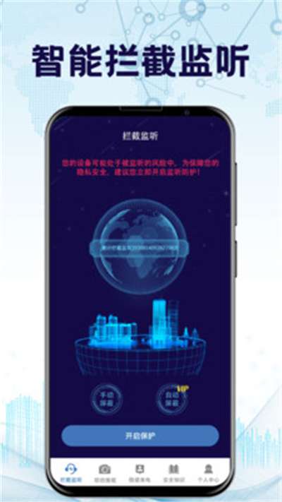 防监听神器软件图2