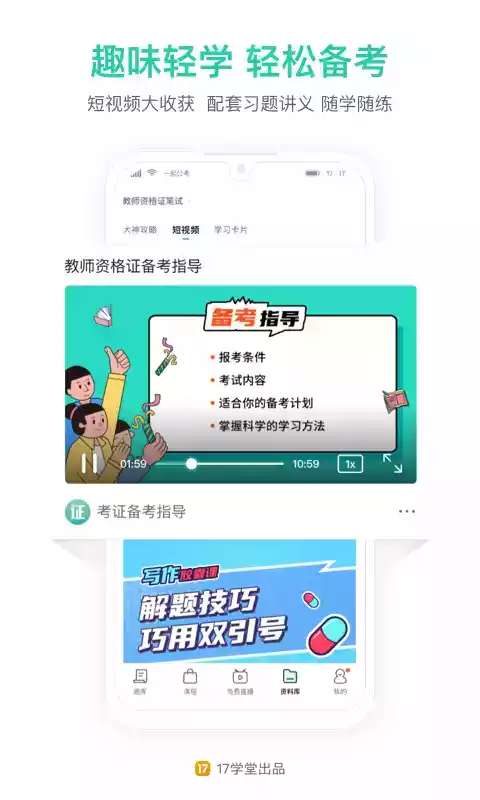 一起考教师图4