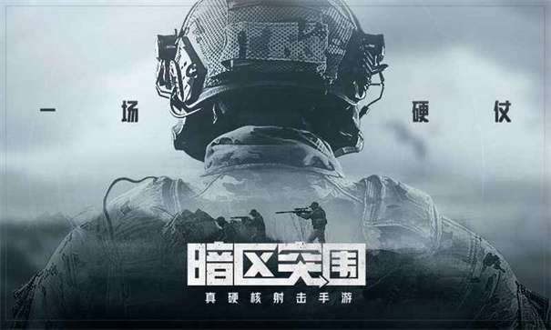 腾讯暗区突围图1