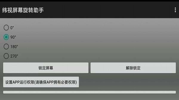 纬视屏幕旋转助手图1