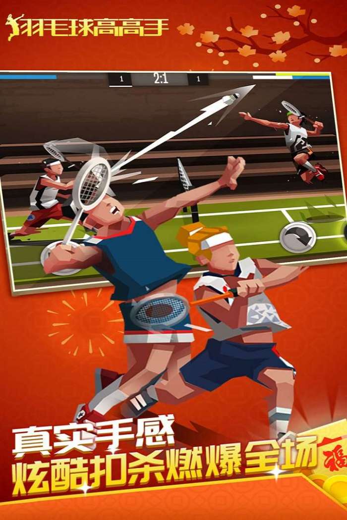 羽毛球高高手图1