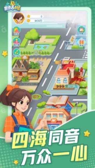 腾讯普通话小镇图3