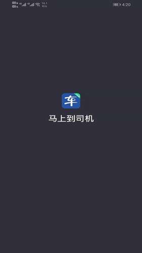 马上到司机图1
