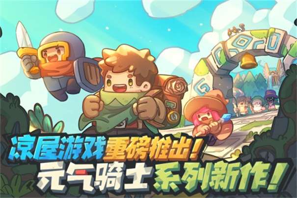 元气骑士前传图9