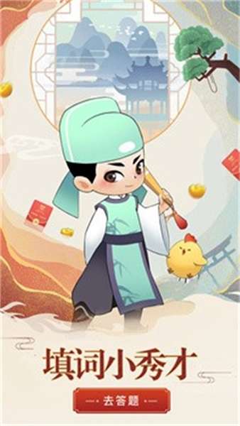 开心填词秀才 图1