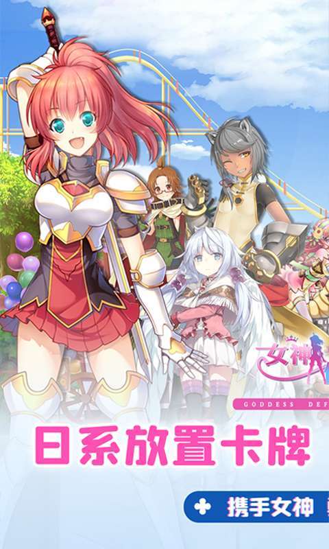 女神保卫战（0.1折女神学院）图1