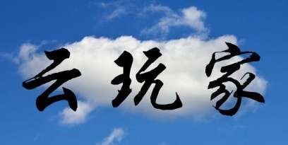 网络用语云玩家是什么梗 网络用语云玩家是什么梗