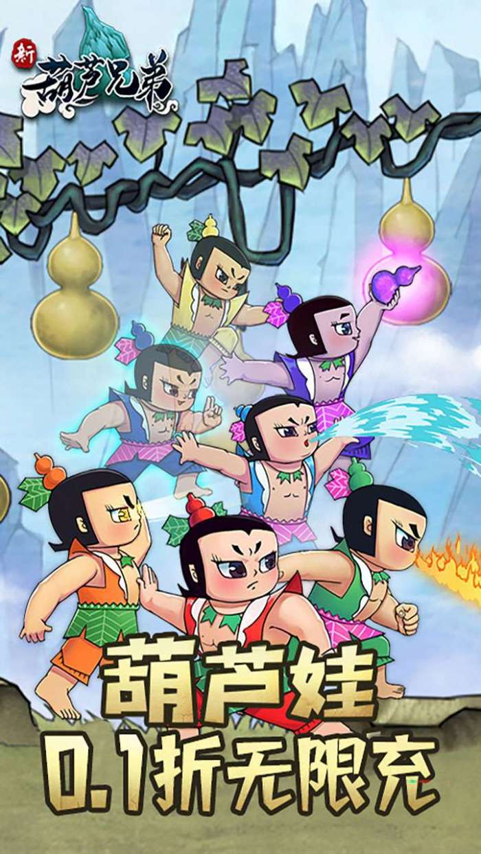 新葫芦兄弟（0.1折爽充版）图1