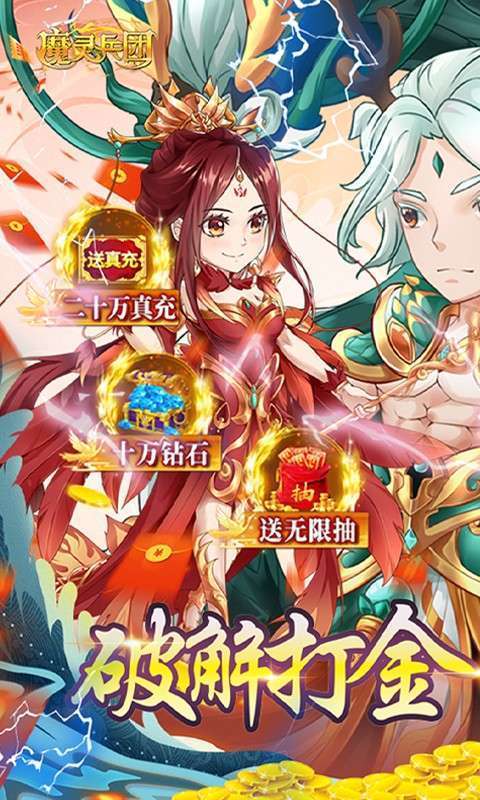 魔灵兵团(0.1折暴爽充值)图1