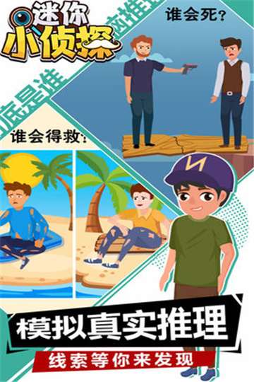 迷你小侦探手游图2