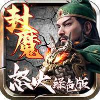 三国封魔传