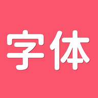 字体美美