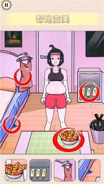帮她减减肥图1