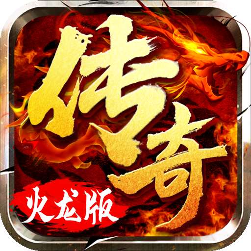 火龙超变皇图高爆版
