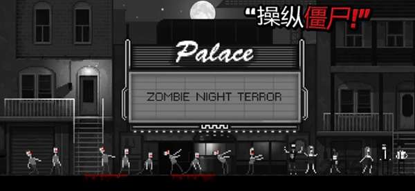 恐怖僵尸之夜游戏图2